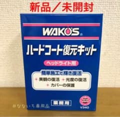 ワコーズ ハードコート復元キット ヘッドライト用のサムネイル