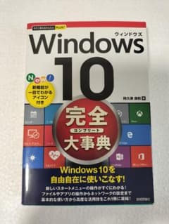 Windows 10 完全大事典 阿久津良和のサムネイル