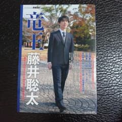 将棋世界スペシャル　竜王　藤井聡太のサムネイル