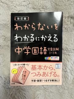 改訂版 わからないをわかるにかえる 中学国語 文章読解 1～3年のサムネイル