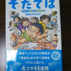 ちえ様専用 そだてば : こそだてのげんばを実況中継。/鈴木 のりたけのサムネイル