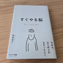 すぐやる脳のサムネイル