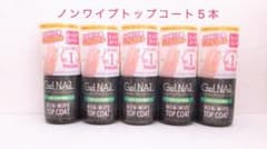 セリア ジェルネイル　ノンワイプトップコート5本セットのサムネイル