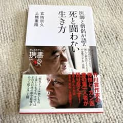 死と闘わない生き方 医師と僧侶が語る 玄侑宗久 土橋重隆のサムネイル