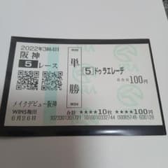 (即日発送)まとめ買いで300円　ドゥラエレーデの新馬戦　単勝馬券のサムネイル