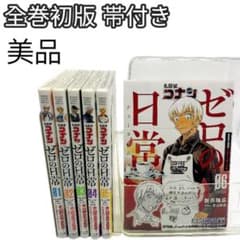 超絶 美品 全巻 初版 帯付 名探偵コナン 全巻 全巻セット 特装版付録付き 美品》ゼロの日常 全巻セット 1-6巻 全巻初版帯付き 名探偵コナン