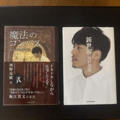 魔法のコンパス 、新世界 西野亮廣 2冊セットのサムネイル
