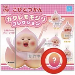 こびとづかん カクレモモジリ コレクション ガチャ シークレット 【最安値】のサムネイル