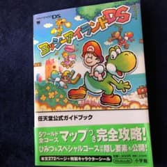 ヨッシーアイランドDS : 任天堂公式ガイドブックのサムネイル