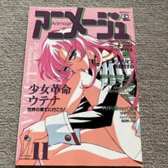 アニメージュ 1997年11月号 少女革命ウテナ特集 - メルカリ