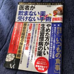 医者が飲まない薬、受けない手術のサムネイル