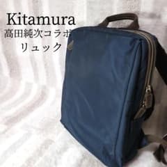 Kitamura 高田純次 コラボ リュック ネイビー バックパック ビジネス 