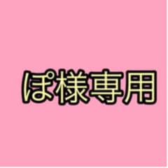 ぽ様専用のサムネイル