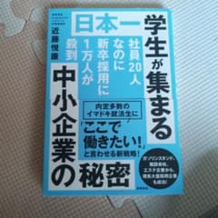 日本一学生が集まる中小企業の秘密のサムネイル