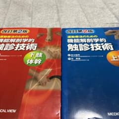 運動療法のための機能解剖学的触診技術のサムネイル