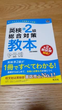 英検準2級総合対策教本 改訂増補版 旺文社のサムネイル