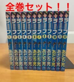 ラフ　全巻セットのサムネイル