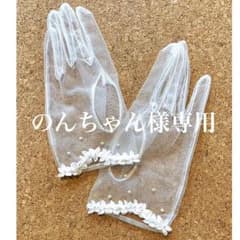 のんちゃん様専用 ウェディング ショートグローブのサムネイル