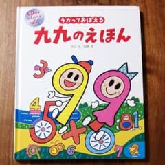 うたっておぼえる九九のえほんのサムネイル