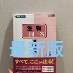 生物一問一答 完全版 東進ブックスのサムネイル