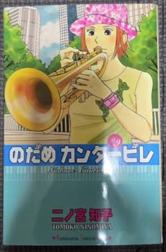 のだめカンタービレ 9巻 二ノ宮知子のサムネイル
