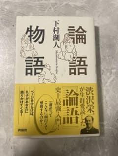 論語物語 下村湖人のサムネイル