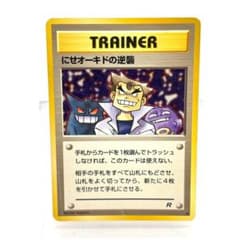 にせオーキドの逆襲 ポケモンカード 旧裏 ロケット団 1997年 - メルカリ
