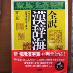 全訳 漢辞海のサムネイル