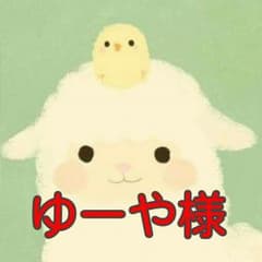 ゆーや様専用のサムネイル