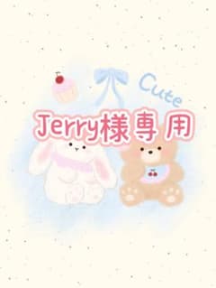 Jerry様 リクエスト 2点 まとめ商品のサムネイル