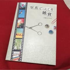 本 写真でつくる雑貨のサムネイル