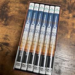 極美品　人間の條件 DVD-BOX〈6枚組〉のサムネイル
