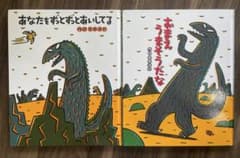 おまえうまそうだな　あなたをずっとずっとあいしてる　2冊セット　宮西達也のサムネイル