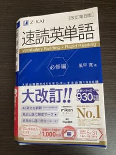 速読英単語 必修編 第8版のサムネイル
