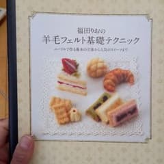 福田りおの羊毛フェルト基礎テクニック : ニードルで作る基本の立体から人気のス…のサムネイル