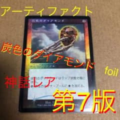 MTG マジックザギャザリング 第7版　日本版　炭色のダイアモンド　foilのサムネイル