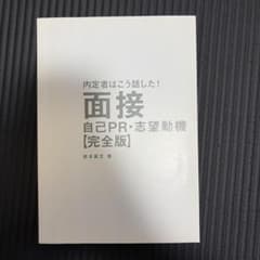 内定者はこう話した！　面接、自己PR、志望動機　完全版のサムネイル