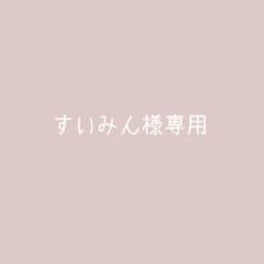 すいみん様専用のサムネイル