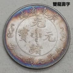 A-1225 中国古銭 廣東省造光緒元寶 直径39.5mm重さ26.03g - メルカリ