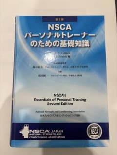 NSCA パーソナルトレーナーのための基礎知識 第2版 - メルカリ
