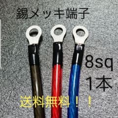 アーシングケーブル　8sq  赤色30cm  100cm 両端M6のサムネイル