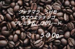 自家焙煎豆　グァテマラ ＳＨＢ ウエウエテナンゴ　プレミアムQグレード　５００gのサムネイル