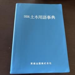 図説 土木用語事典 実教出版株式会社のサムネイル