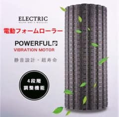 ☆電動フォームローラー☆セール中☆♪のサムネイル