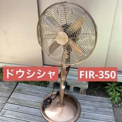 ドウシシャ　JIR-401 スタンドファン メタル扇風機　オシャレ Yahoo!オークション -「ドウシシャ 扇風機 メタル」(家電、AV