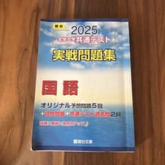 2025 大学入学共通テスト 実戦問題集 国語 駿台のサムネイル