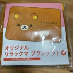 オリジナル　リラックマブランケットのサムネイル