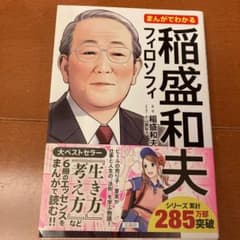 まんがでわかる稲盛和夫フィロソフィのサムネイル
