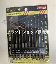 月光ドリル　10本セット　6GK-10P BIC TOOLのサムネイル