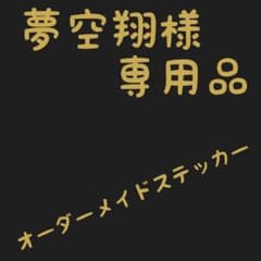 夢空翔様　専用品のサムネイル